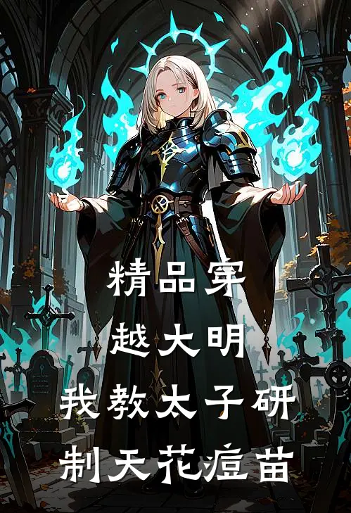 精品穿越大明,我教太子研制天花痘苗