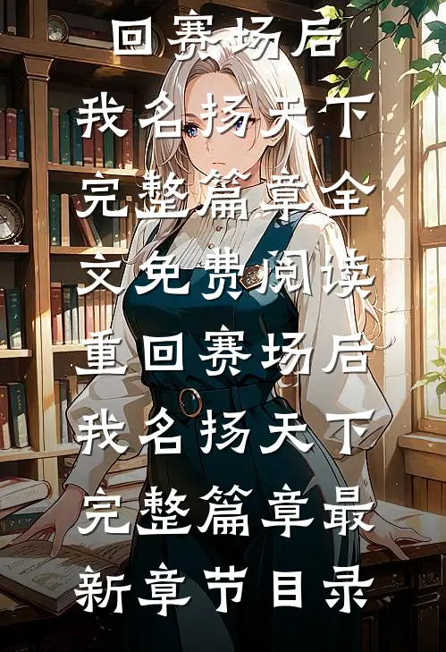 重回赛场后,我名扬天下完整篇章