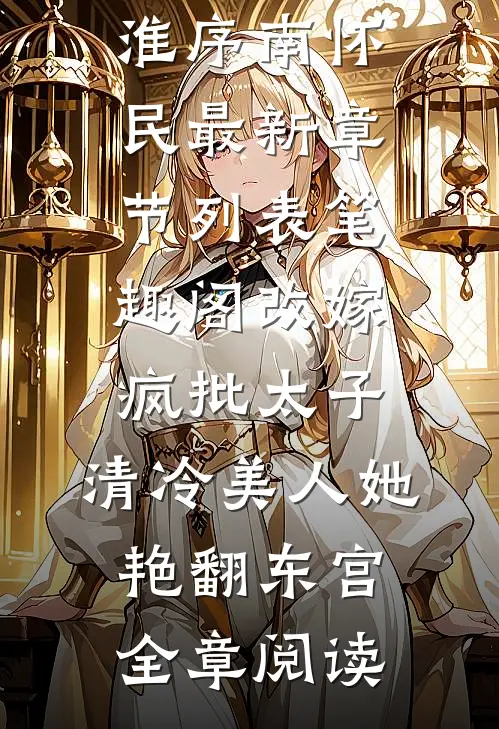改嫁疯批太子,清冷美人她艳翻东宫全章阅读