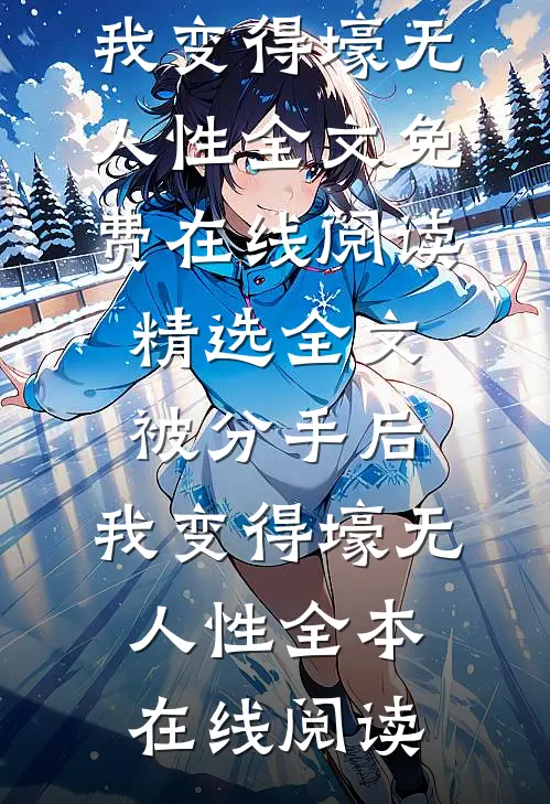 精选全文被分手后,我变得壕无人性