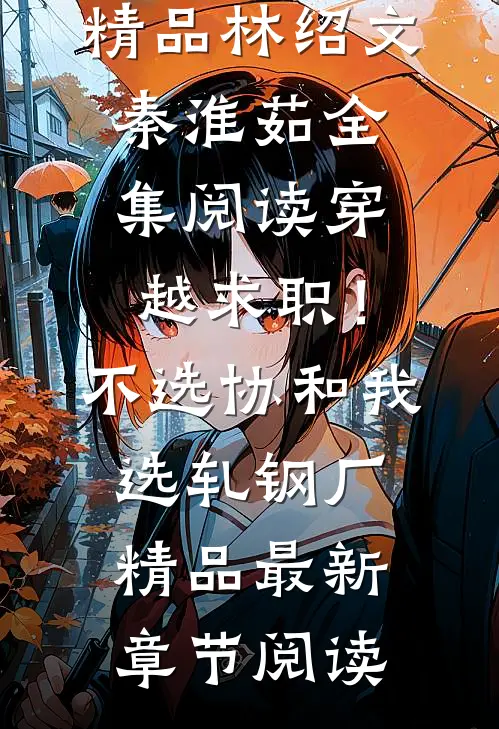 穿越求职!不选协和,我选轧钢厂精品