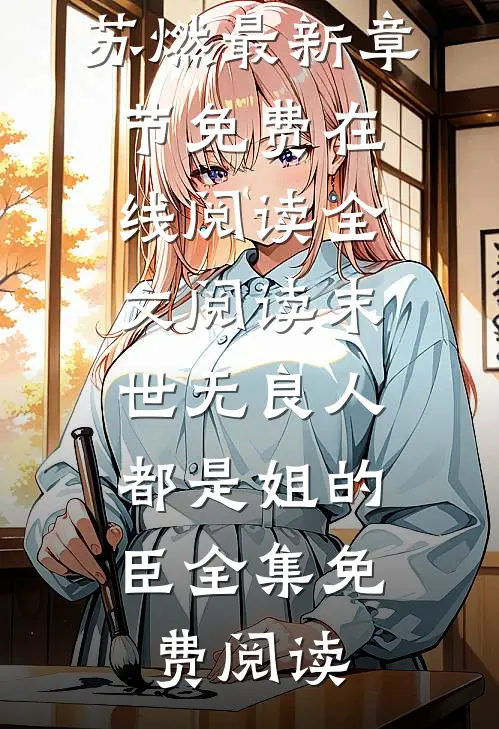 全文阅读末世无良人,都是姐的臣