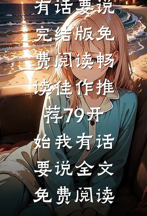 畅读佳作推荐79开始我有话要说