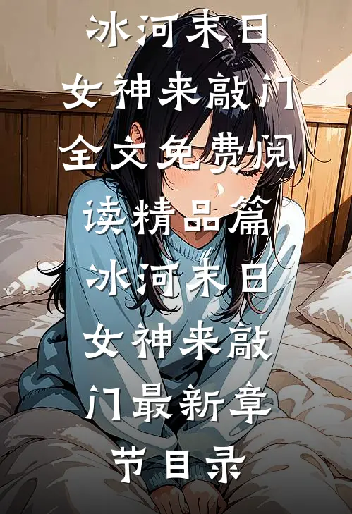精品篇冰河末日,女神来敲门
