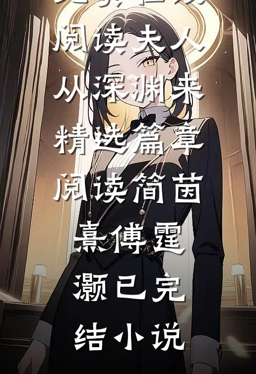 夫人从深渊来精选篇章阅读
