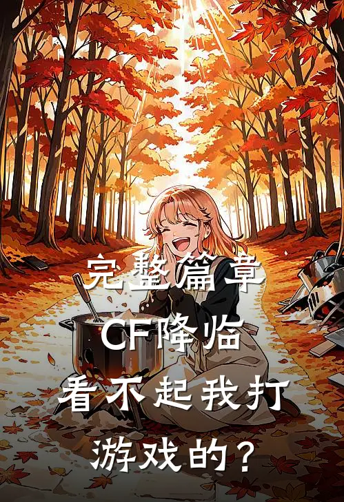 完整篇章CF降临:看不起我打游戏的?