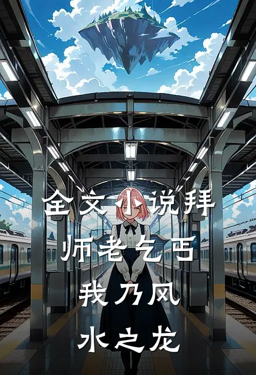 全文小说拜师老乞丐:我乃风水之龙