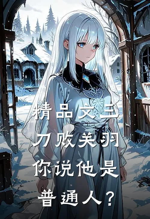 精品文三刀败关羽,你说他是普通人?
