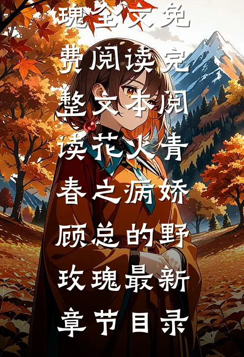完整文本阅读花火青春之病娇顾总的野玫瑰