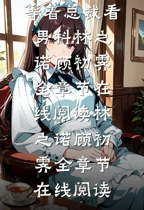 精品阅读离婚后,全世界都在等着总裁看男科