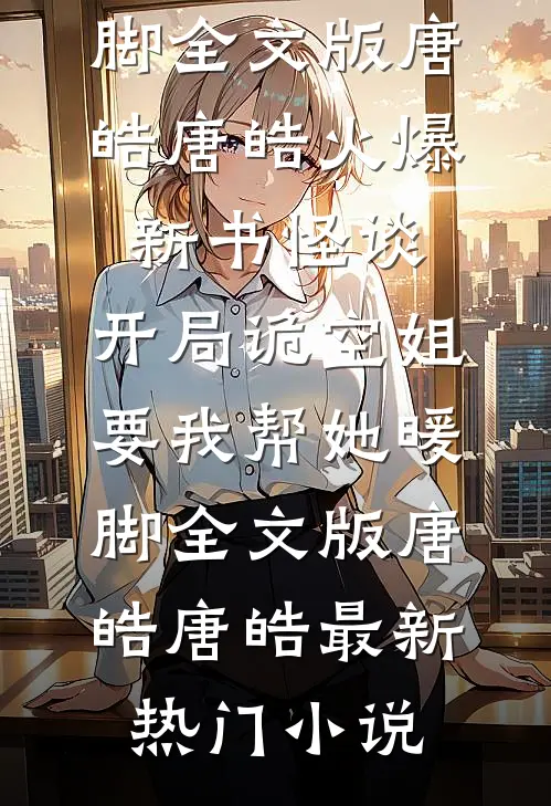 怪谈,开局诡空姐要我帮她暖脚全文版