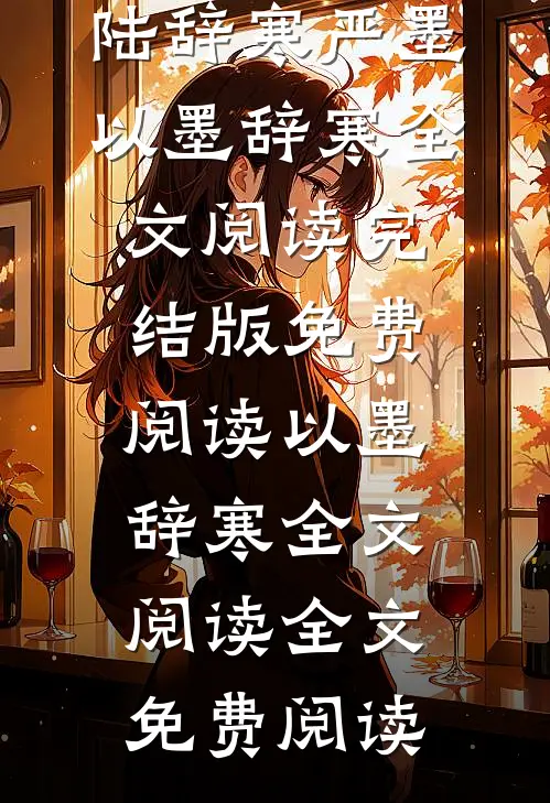 以墨辞寒全文阅读