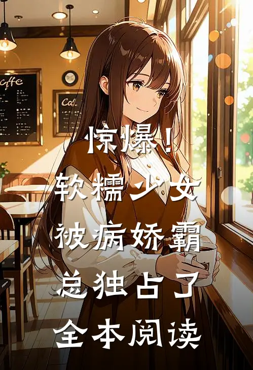 惊爆!软糯少女被病娇霸总独占了全本阅读