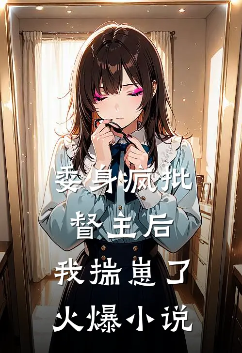 委身疯批督主后,我揣崽了火爆小说