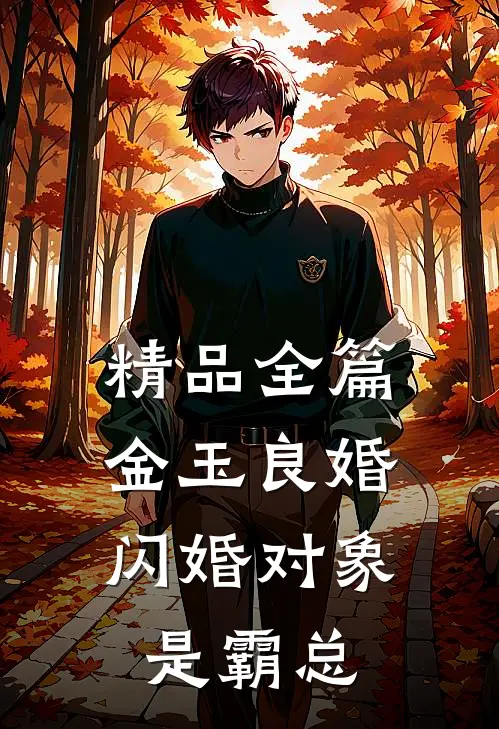 精品全篇金玉良婚：闪婚对象是霸总