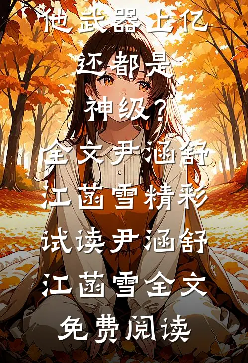 全民转职:他武器上亿,还都是神级?全文
