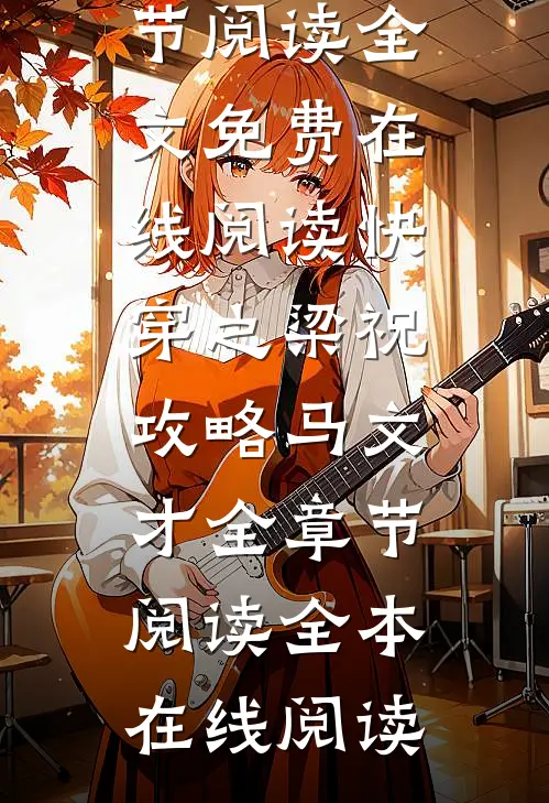 快穿之梁祝攻略马文才全章节阅读