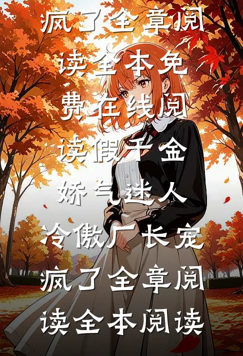 假千金娇气迷人,冷傲厂长宠疯了全章阅读
