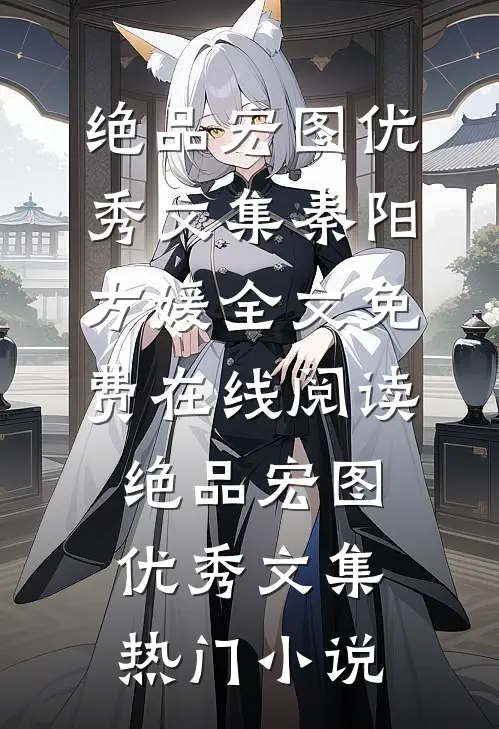 绝品宏图优秀文集