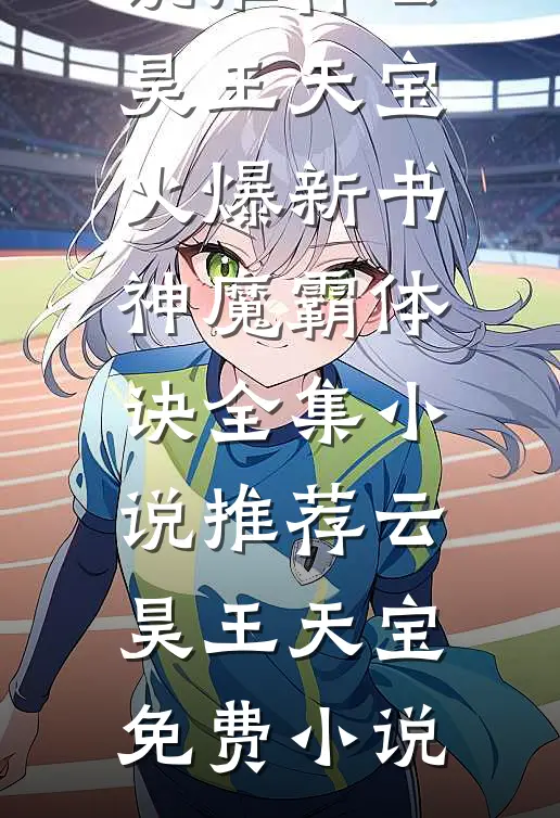 神魔霸体诀全集小说推荐