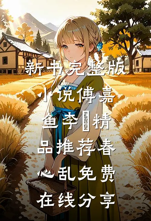 精品推荐春心乱