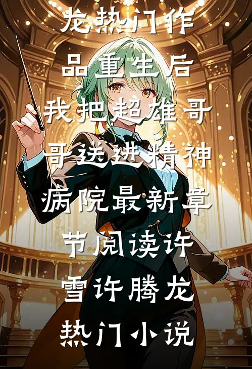 热门作品重生后,我把超雄哥哥送进精神病院