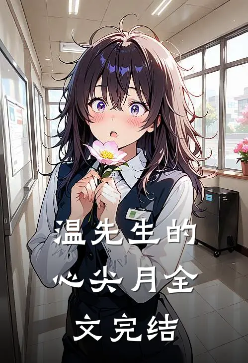 温先生的心尖月全文完结
