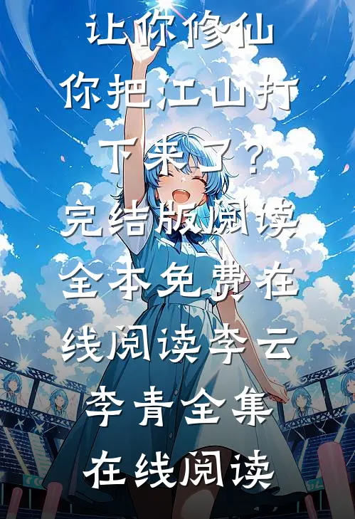 大唐:让你修仙,你把江山打下来了?完结版阅读