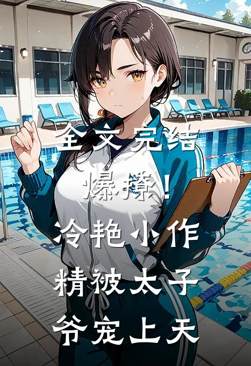 全文完结爆撩!冷艳小作精被太子爷宠上天