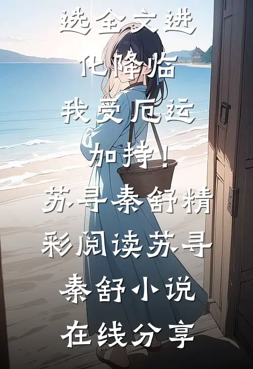 精选全文进化降临,我受厄运加持!