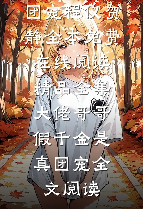 精品全集大佬哥哥:假千金是真团宠