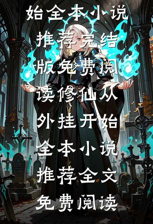 修仙从外挂开始全本小说推荐