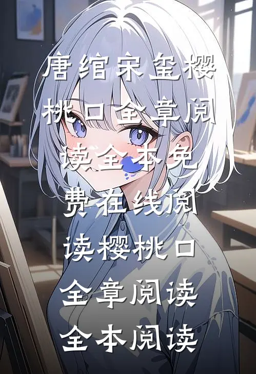 樱桃口全章阅读
