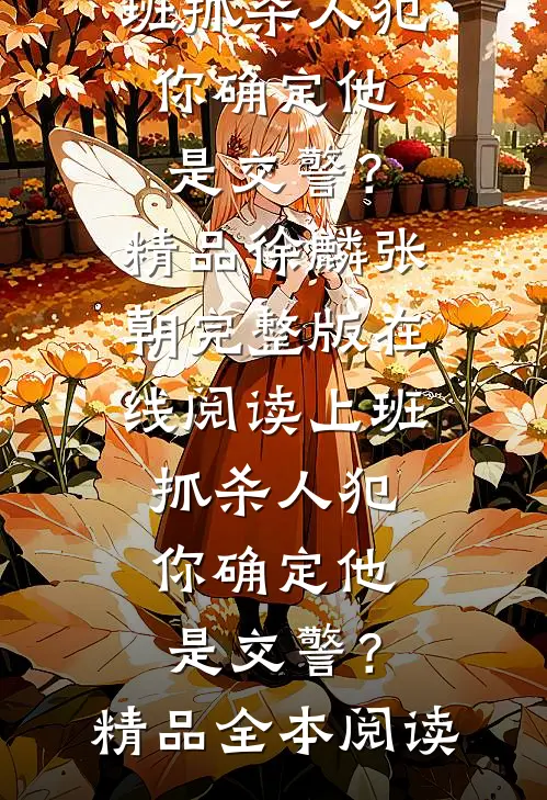 上班抓杀人犯,你确定他是交警?精品
