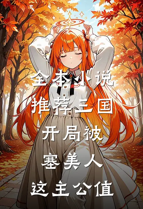 全本小说推荐三国:开局被塞美人,这主公值