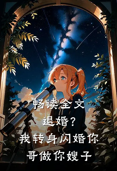 畅读全文退婚?我转身闪婚你哥,做你嫂子