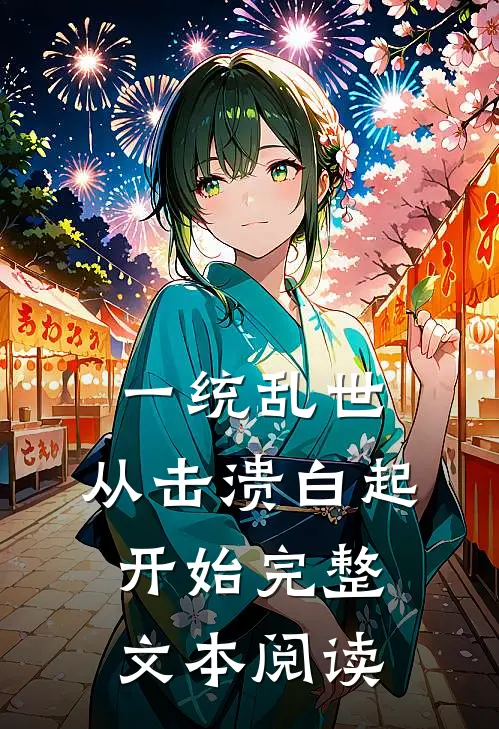 一统乱世：从击溃白起开始完整文本阅读