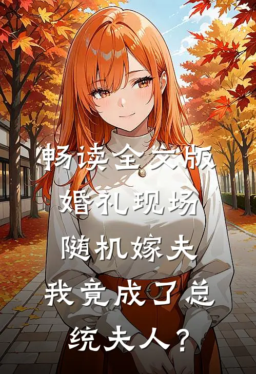 畅读全文版婚礼现场随机嫁夫,我竟成了总统夫人?