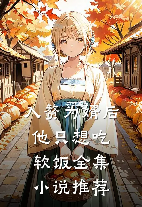 入赘为婿后,他只想吃软饭全集小说推荐