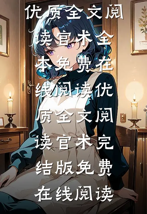 优质全文阅读官术