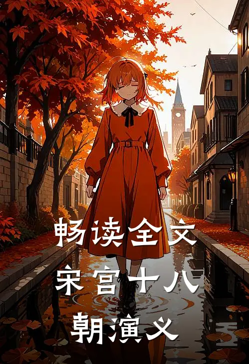 畅读全文宋宫十八朝演义