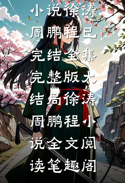 重生之鹏程万里精品篇