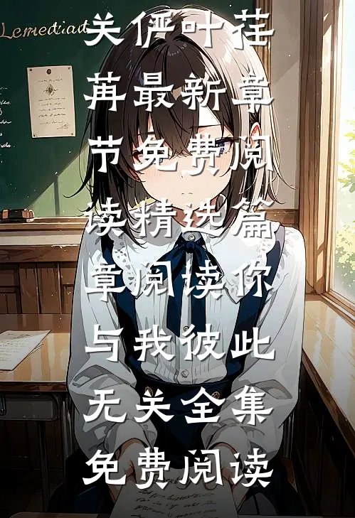 精选篇章阅读你与我彼此无关