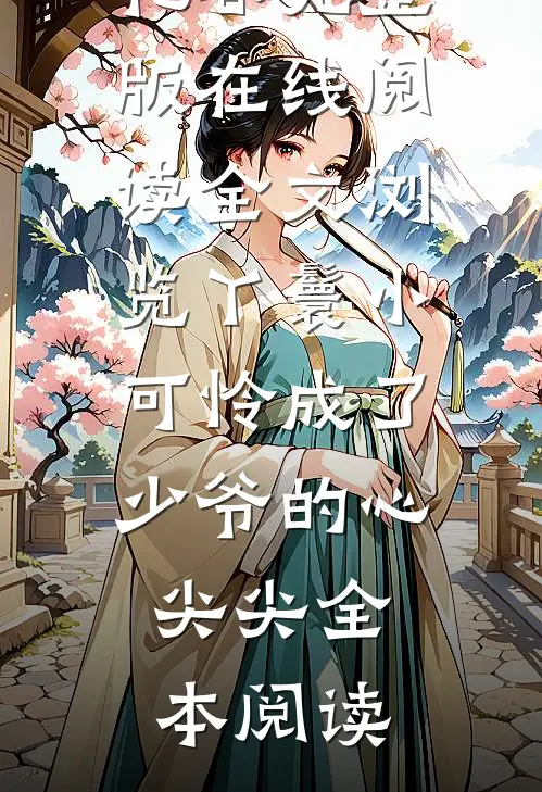 全文浏览丫鬟小可怜成了少爷的心尖尖