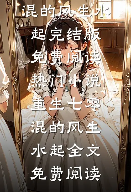 热门小说重生七零,混的风生水起
