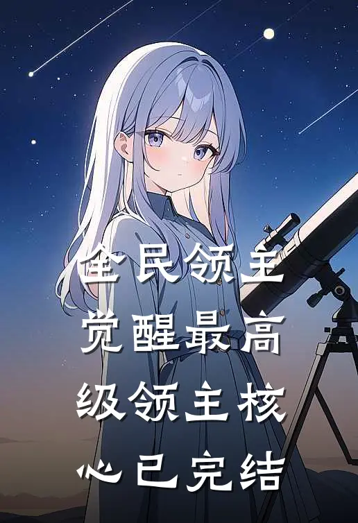 全民领主:觉醒最高级领主核心已完结