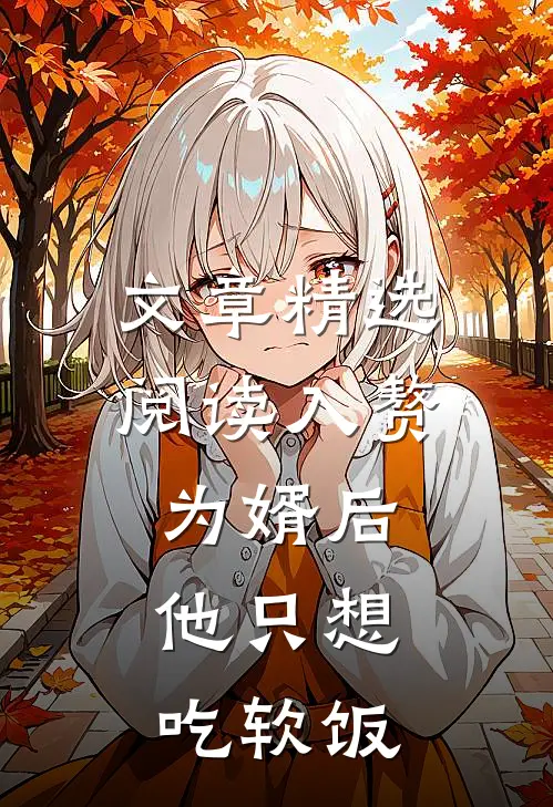 文章精选阅读入赘为婿后，他只想吃软饭