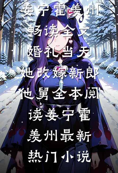 畅读全文婚礼当天,她改嫁新郎他舅