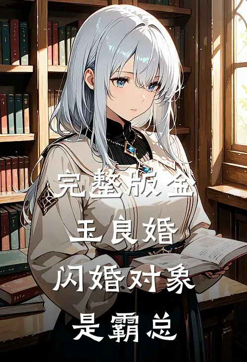完整版金玉良婚：闪婚对象是霸总