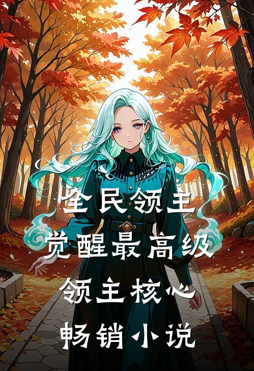 全民领主:觉醒最高级领主核心畅销小说